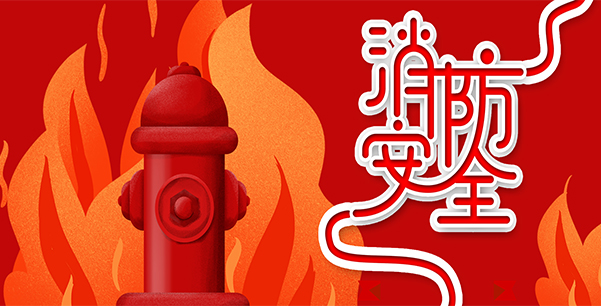 防患于未“燃”，我們在行動(dòng)！
