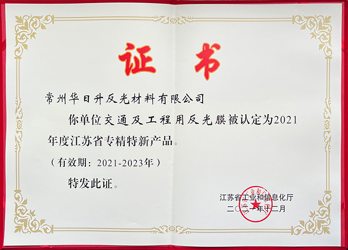 江蘇省專(zhuān)精特新產(chǎn)品.jpg